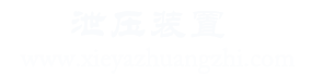 泄压装置