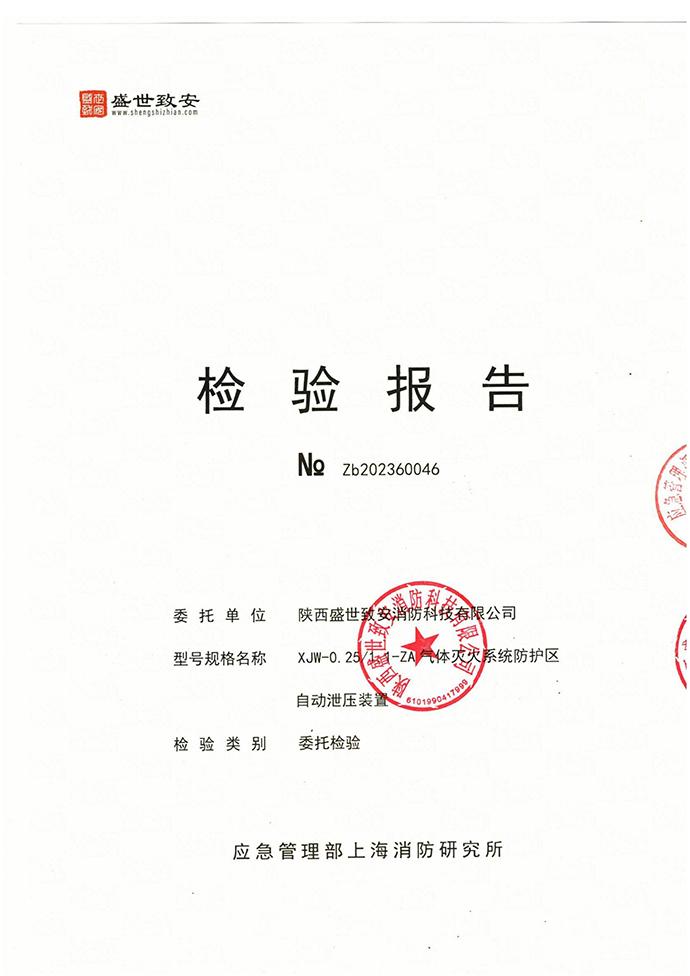 机械泄压口报告XJW-0.25 1.1-ZA气体灭火系统防护区