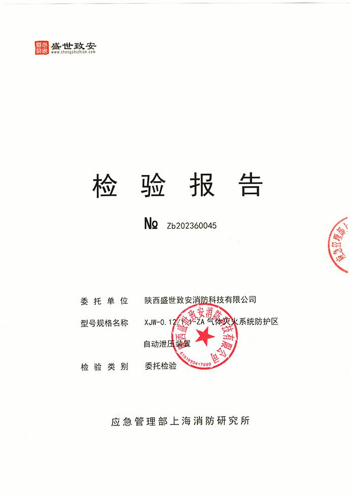 机械泄压口报告XJW-0.12 1.2-ZA气体灭火系统防护区