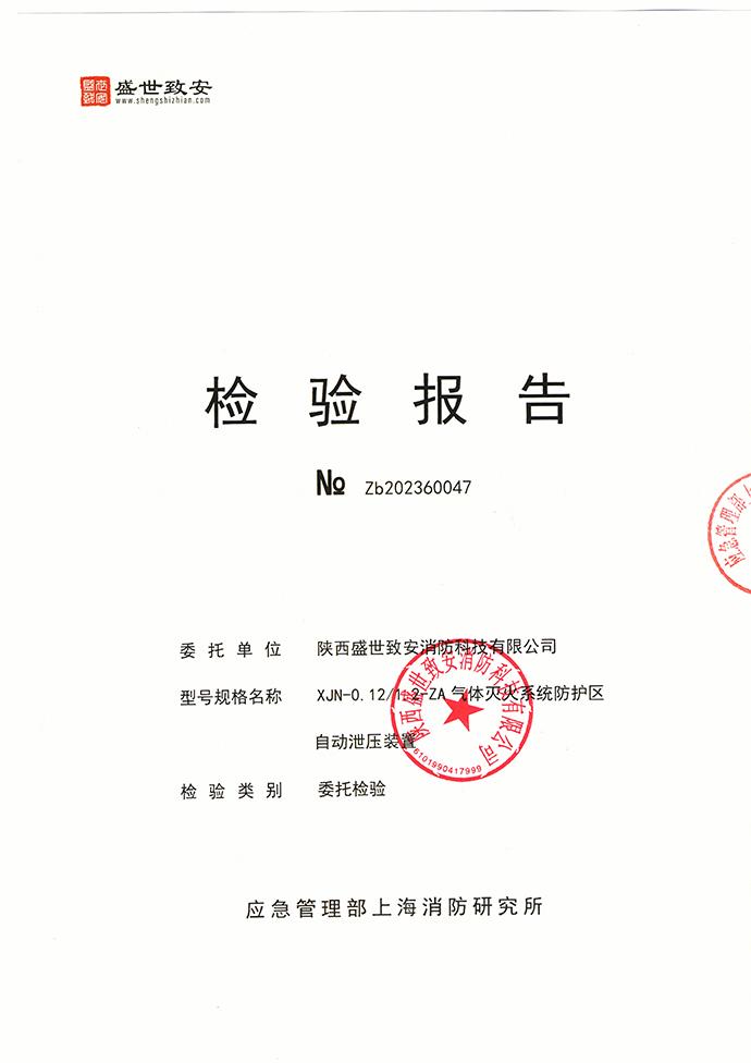 机械泄压口报告XJN-0.12 1.1-ZA气体灭火系统防护区